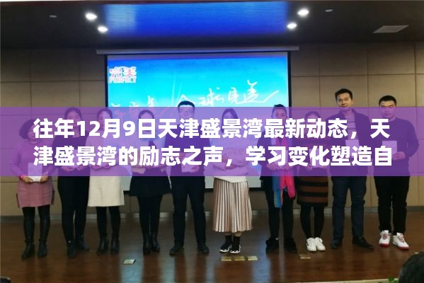 天津盛景湾励志之声,塑造自信与成就感的魔法之旅——最新动态学习变化纪实