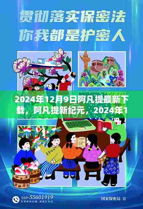 阿凡提新纪元,2024年12月9日的下载奇迹与影响