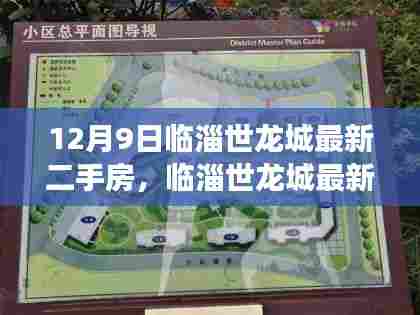 临淄世龙城最新二手房市场动态解析，市场走势分析与观察点报告（12月9日）