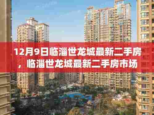 临淄世龙城最新二手房市场动态解析,市场走势分析与观察点报告(12月9日)