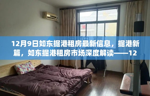 12月9日如东掘港租房市场深度解读,最新信息与趋势分析