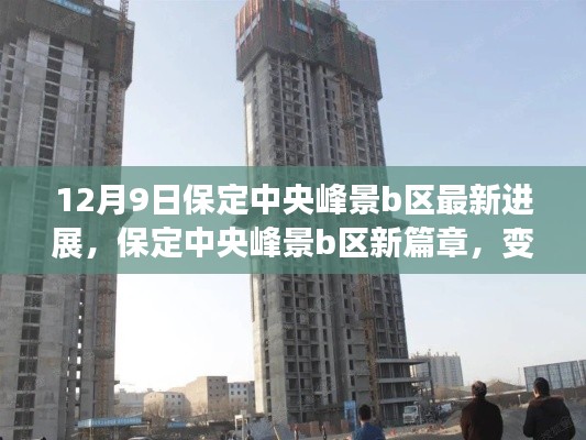 保定中央峰景b区进展更新，魔法时刻见证变化与成就标题建议，保定中央峰景b区新进展揭秘，变化中的学习，成就感的魔法时刻。