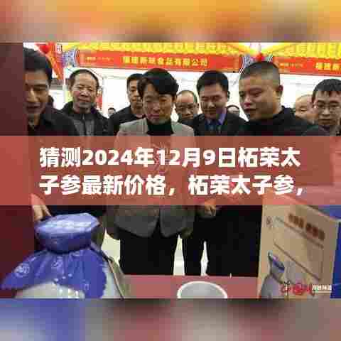 2024年柘荣太子参最新价格预测与展望