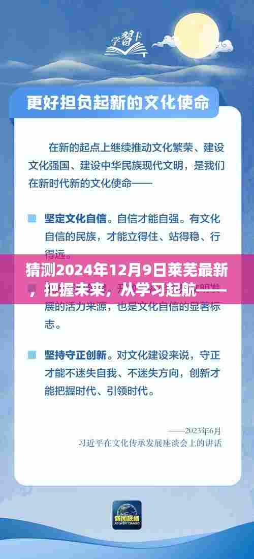 把握未来，启程新篇章，莱芜自信成就之旅的预测与展望（2024年12月9日）