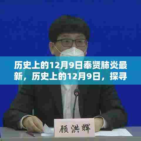 历史上的12月9日,探寻奉贤肺炎的最新篇章与进展