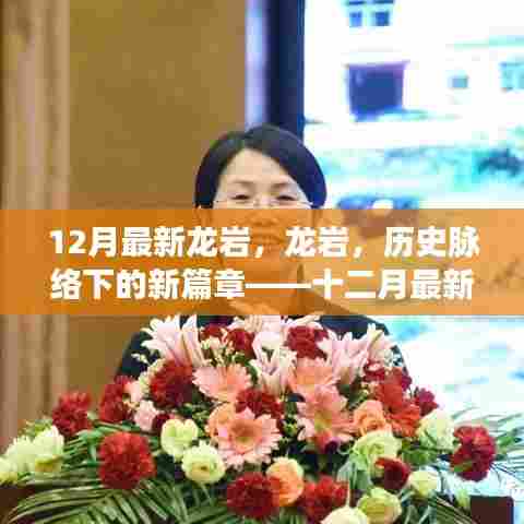 龙岩新篇章，历史脉络下的十二月最新观察