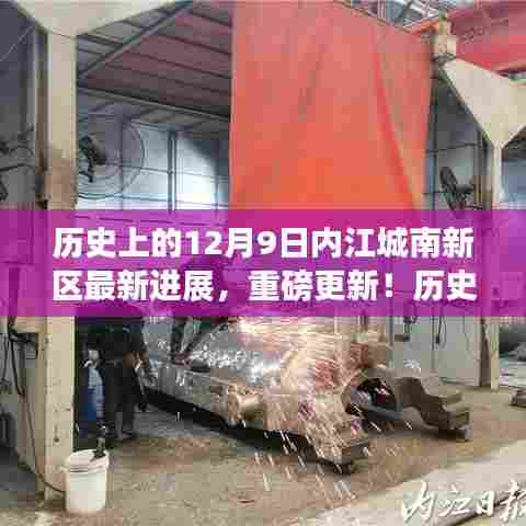 12月9日内江城南新区进展重磅更新,蜕变之旅的最新篇章