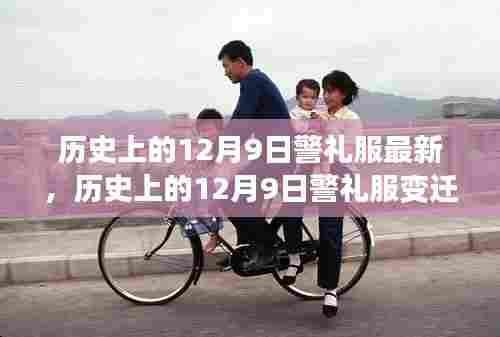 历史上的警礼服变迁深度解析,聚焦12月9日的警礼服变迁与观点阐述