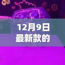 12月9日最新款的发泄球,12月9日最新款发泄球全面评测与介绍