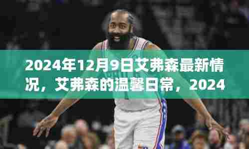 艾弗森的温馨日常，阳光故事下的最新动态 2024年12月9日记录更新