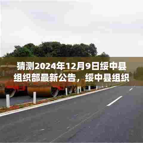 绥中县组织部最新公告揭晓，美食秘境与小道背后的故事，2024年12月9日公告概览