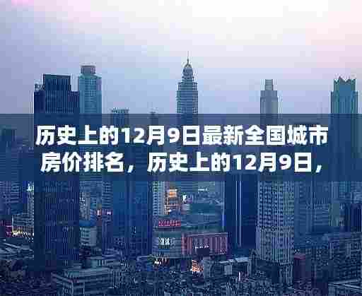 历史上的12月9日全国城市房价排名深度评测与最新数据