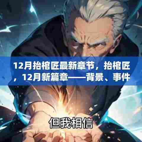 深度解读，抬棺匠背景、事件与地位——最新章节与12月新篇章概览