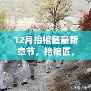 深度解读,抬棺匠背景、事件与地位——最新章节与12月新篇章概览
