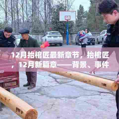 深度解读,抬棺匠背景、事件与地位——最新章节与12月新篇章概览