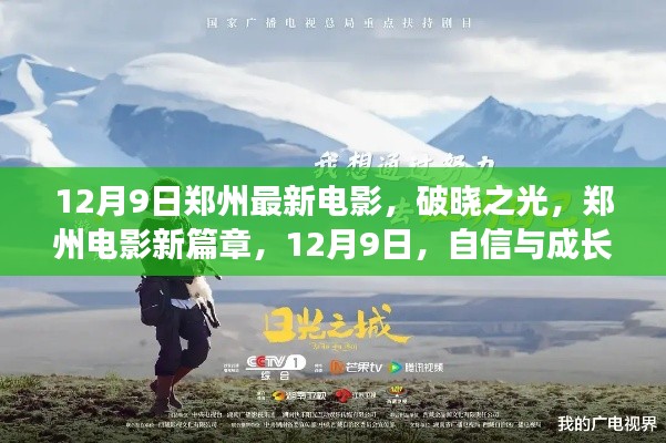 破晓之光，郑州电影新篇章，自信与成长的启航日