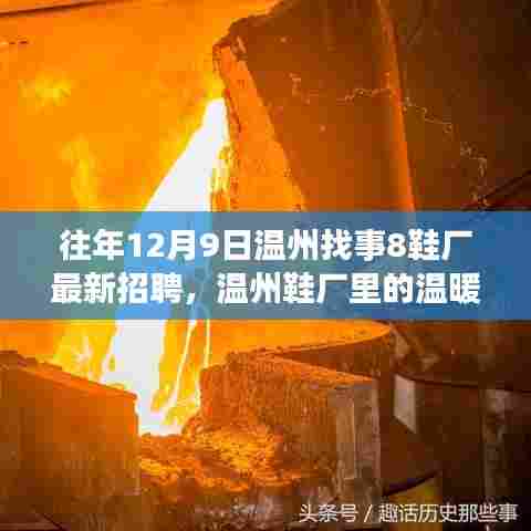 温州鞋厂招聘季,工作之旅与友情的温暖绽放