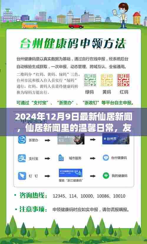 仙居新闻日常,友情、家庭与爱的温馨传递(2024年12月9日最新报道)
