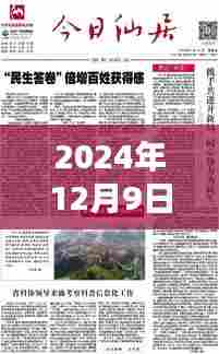 仙居新闻日常,友情、家庭与爱的温馨传递(2024年12月9日最新报道)
