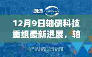 轴研科技重组最新进展,开启新篇章的心灵之旅,启程于12月9日