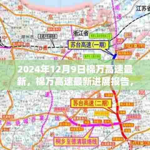 棉万高速最新进展报告,聚焦三大要点(2024年12月9日)