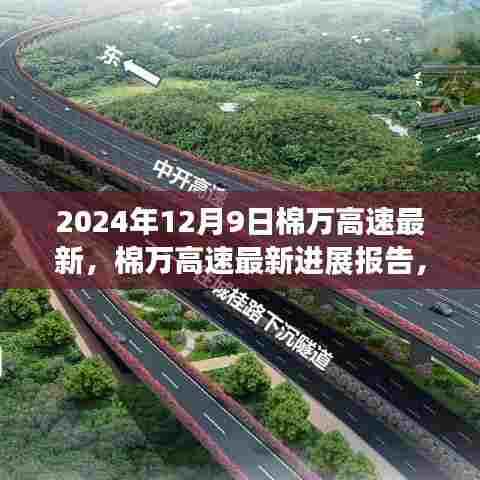 棉万高速最新进展报告,聚焦三大要点(2024年12月9日)