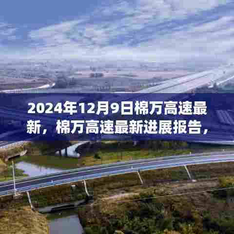 棉万高速最新进展报告,聚焦三大要点(2024年12月9日)
