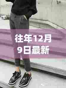 精选秋款裤子女,时尚与舒适的完美融合,往年12月9日重磅推荐新款式