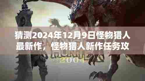 怪物猎人新作猜想与攻略,揭秘2024年12月9日新作玩法与任务详解