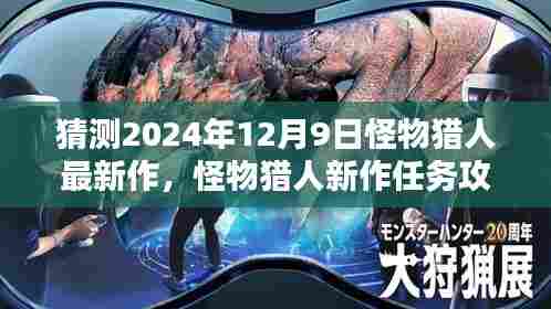 怪物猎人新作猜想与攻略,揭秘2024年12月9日新作玩法与任务详解
