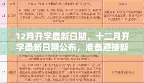 十二月开学最新日期公布,迎接新学期的开始