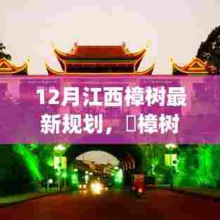江西樟树最新规划,自然探索之旅开启新篇章,樟树十二月远离尘嚣之旅