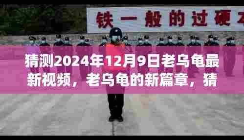 老乌龟新篇章揭秘,展望2024年12月9日最新视频及其深远影响