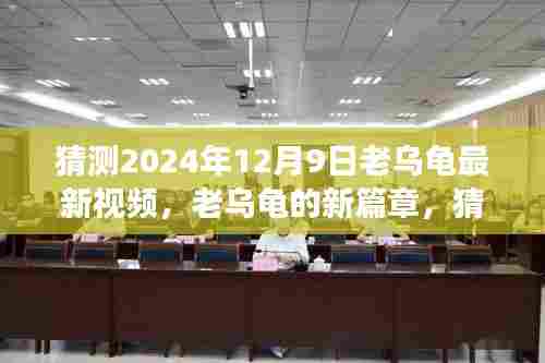 老乌龟新篇章揭秘,展望2024年12月9日最新视频及其深远影响
