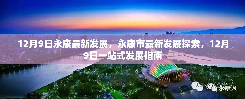 12月9日永康市最新发展动态与一站式发展指南
