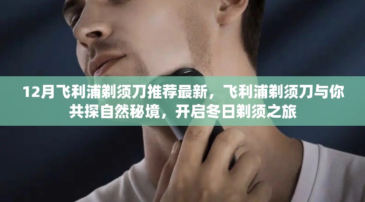飞利浦最新剃须刀系列，探索自然秘境，开启冬日精致剃须之旅
