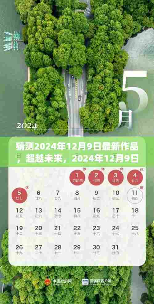 超越未来,学习之旅的新篇章与自我超越的喜悦——2024年12月9日最新作品展望