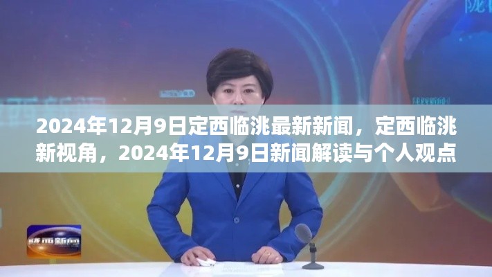 2024年12月9日定西临洮最新新闻解读与个人观点,新视角下的临洮发展