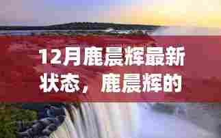 鹿晨辉的十二月奇迹之旅,与自然美景的不解之缘最新状态更新