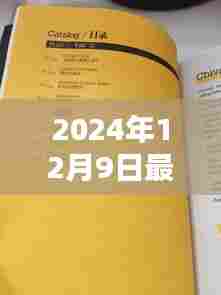 未来纪元深度评测与介绍,2024年年度畅销书籍展望