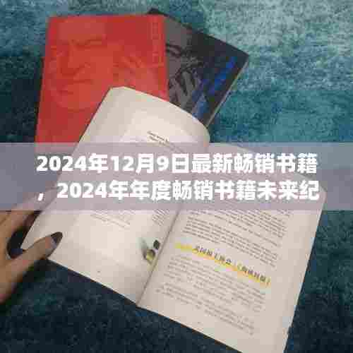 未来纪元深度评测与介绍,2024年年度畅销书籍展望