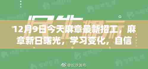 麻章新日曙光招工启航,学习变化,自信塑造未来