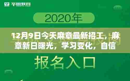 麻章新日曙光招工启航,学习变化,自信塑造未来