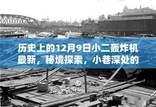 12月9日小二轰炸机新传，历史瞬间、秘境探索与小巷特色小店揭秘