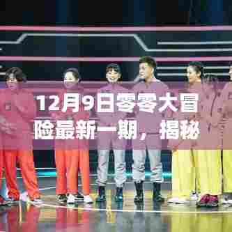 揭秘前沿科技盛宴，12月9日零零大冒险最新一期高科技产品探秘之旅