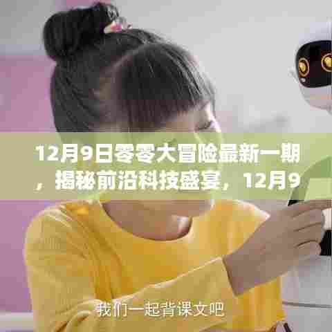揭秘前沿科技盛宴,12月9日零零大冒险最新一期高科技产品探秘之旅