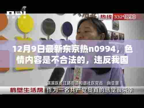 警惕色情陷阱,健康娱乐选择远离非法内容警告,涉黄内容违法,寻找正规娱乐方式