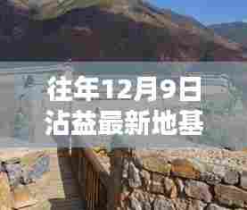 沾益宝藏揭秘,特色小店地基出售传奇,历年12月9日最新地基信息速递