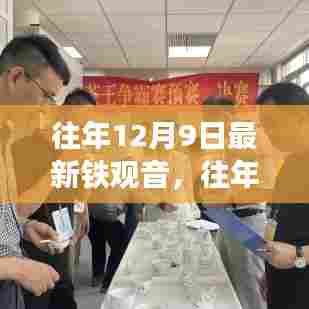 往年12月9日铁观音新品解读与赏析