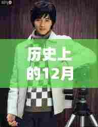 历史上的12月9日元彬的最新资讯报道